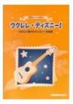 ウクレレレパートリー ウクレレディズニー
